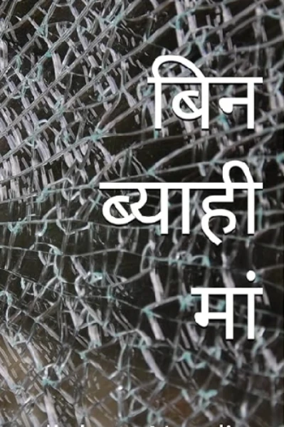 बिन ब्याही माँ🤱 (भाग 1)