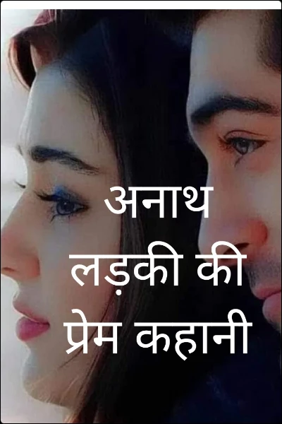 अनाथ लड़की की प्रेम कहानी