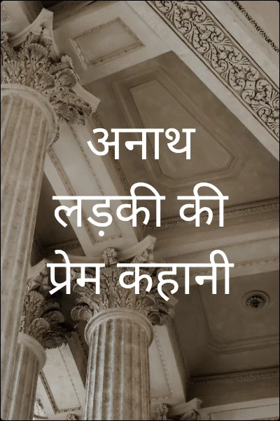 अनाथ लड़की की प्रेम कहानी