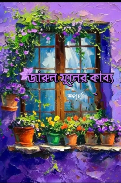 জারুল ফুলের কাব্য