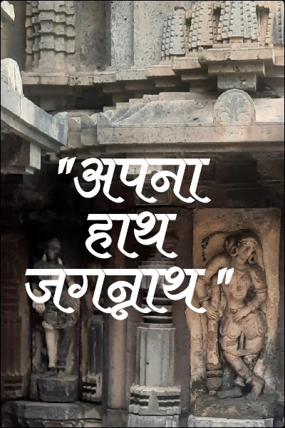 "अपना हाथ जगन्नाथ "
