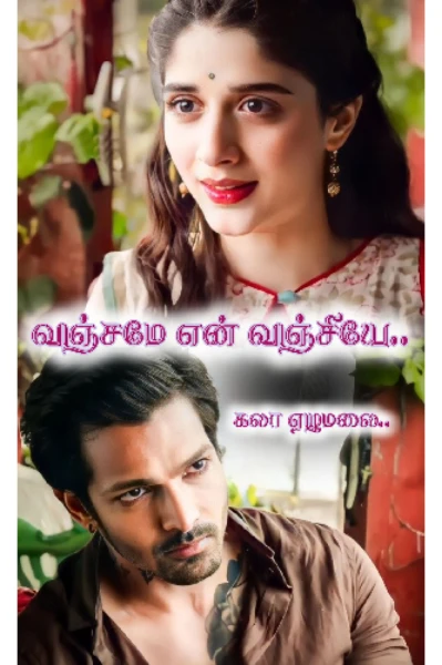 வஞ்சமே என் வஞ்சியே