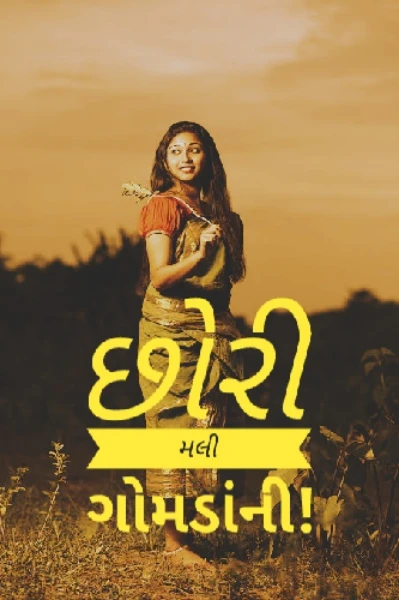 છોરી મલી ગોમડાંની! (ભાગ-1)