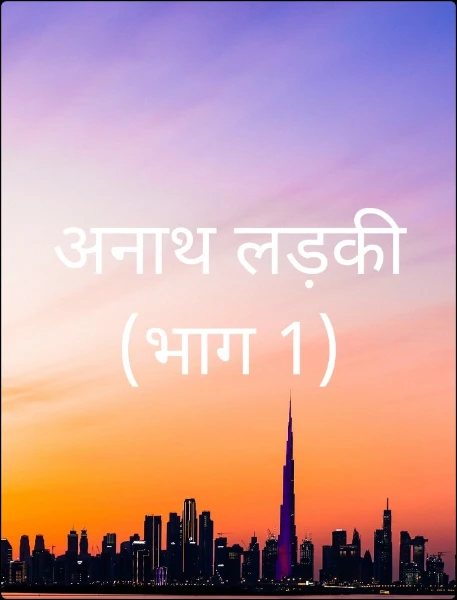 अनाथ लड़की (भाग 1)