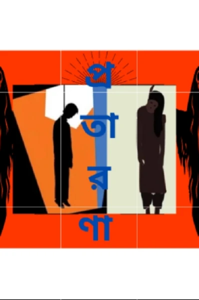 প্রতারণা (১ম পর্ব)