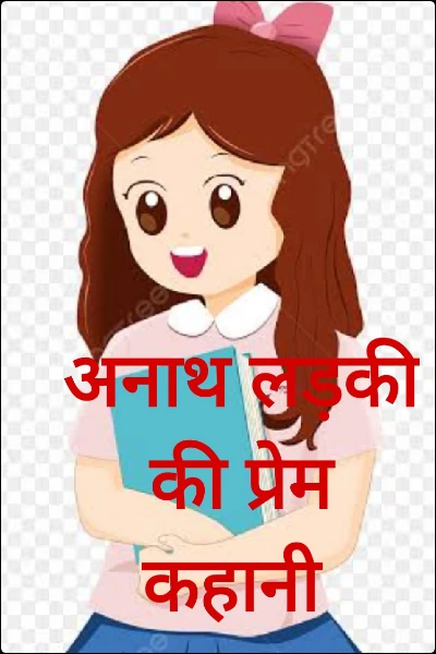 अनाथ लड़की की प्रेम कहानी