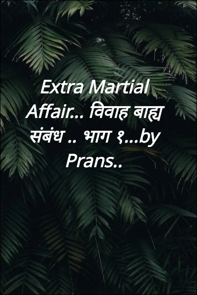 Extra Martial Affair... विवाह बाह्य संबंध .. भाग १...by Prans..