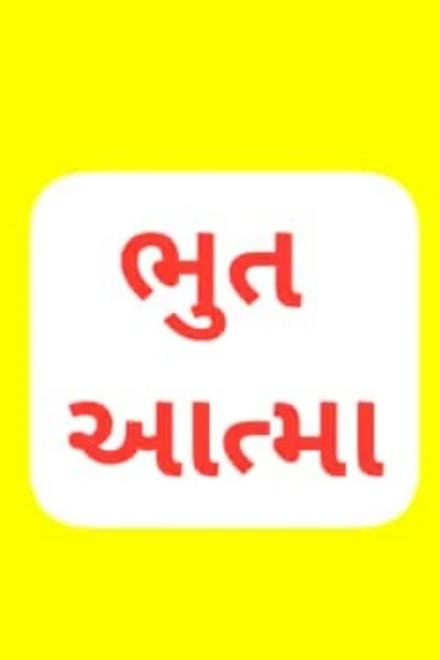 ભુત - આત્મા