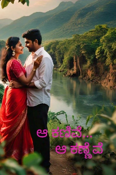 ಆ ಕಣಿವೆ.. ಆ ಕಣ್ಣೆವೆ... ❤ -1