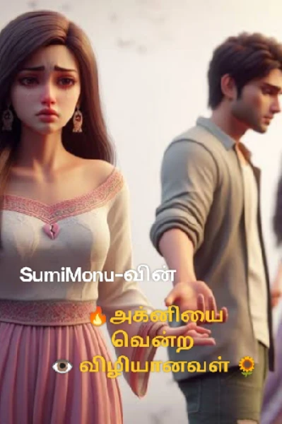 1.🔥அக்னியை வென்ற விழியானவள் 🌹