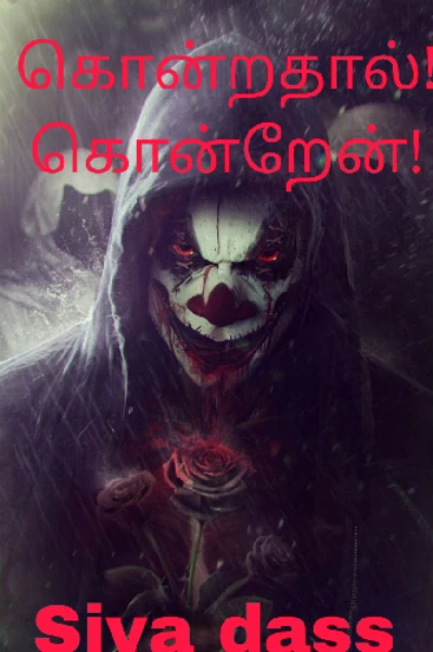 கொன்றதால்! கொன்றேன் !