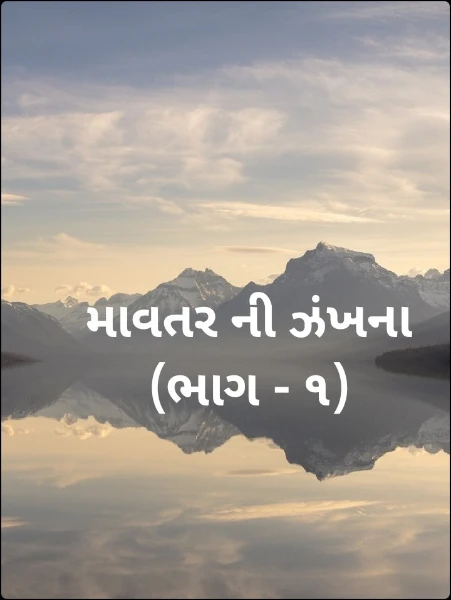 માવતર ની ઝંખના (ભાગ - ૧)