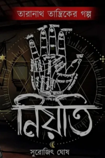 তারানাথ তান্ত্রিকের গল্প----- নিয়তি
