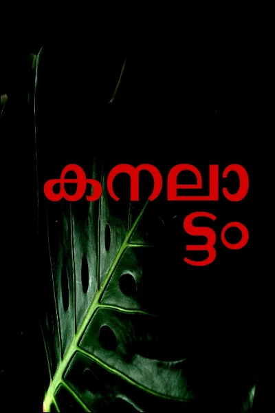 കനലാട്ടം