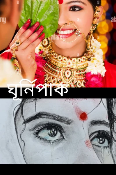 ঘূর্ণিপাক