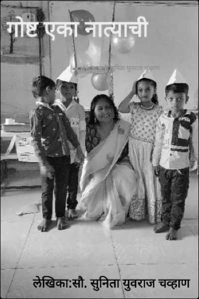 गोष्ट एका नात्याची