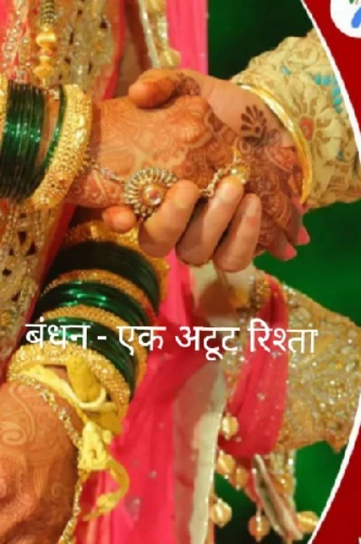 बंधन   -  एक अटूट रिश्ता  (सैंकंड सीजन आफ बंधन- जबरन रिश्ते की डोर)