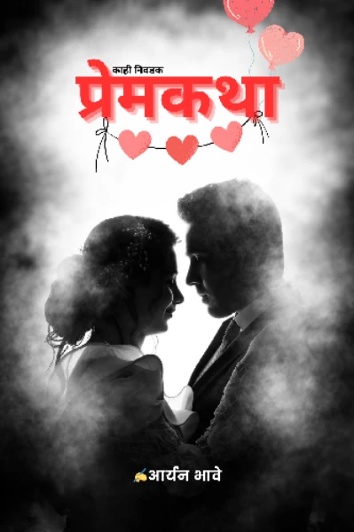 काही निवडक - प्रेमकथा