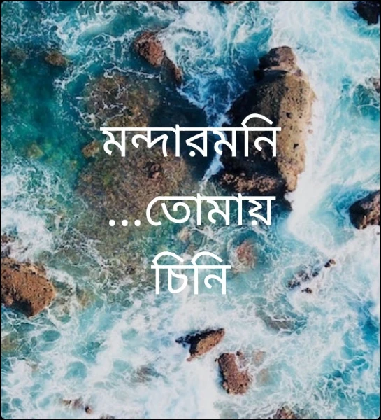 মন্দারমনি...তোমায় চিনি