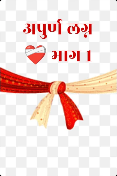 अपुर्ण लग्न ❤️‍🩹