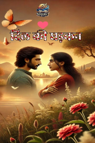 दिल की धड़कन