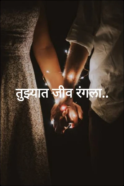 तुझ्यात जीव रंगला..