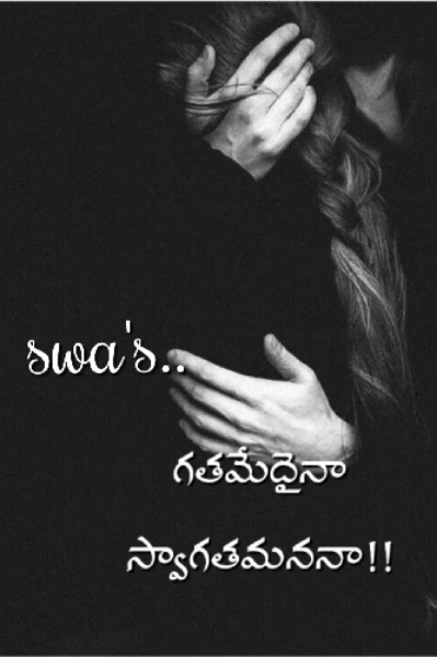 గతమేదైనా స్వాగతమననా!!