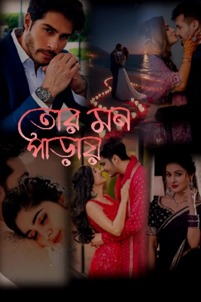 🌹 তোর মন পাড়ায় 🌹  // ১ //