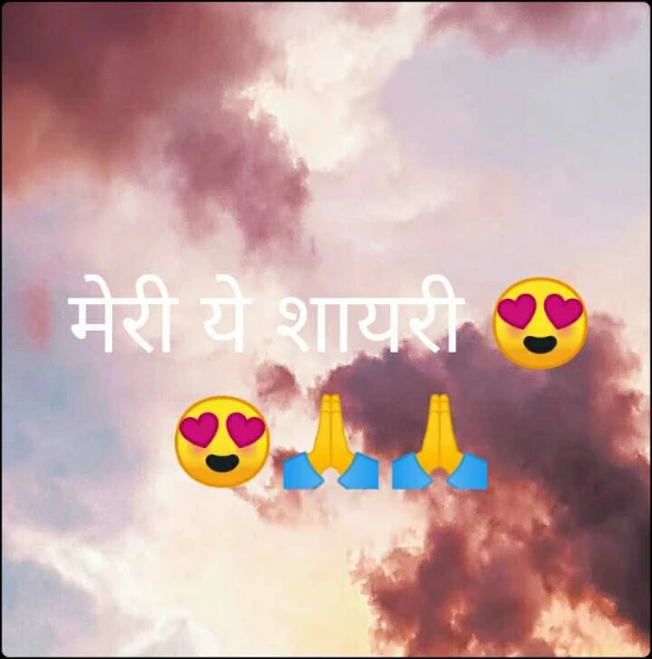 मेरी ये शायरी 😍😍🙏🙏