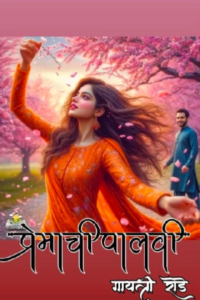 प्रेमाची पालवी