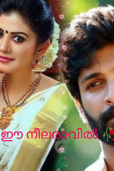 ഈ നീലരാവിൽ 🥀🥀