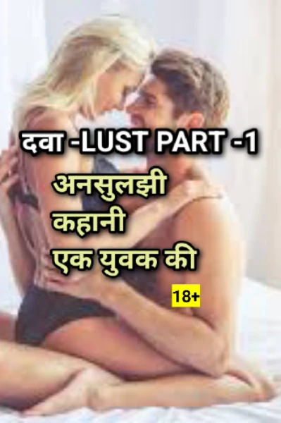 दवा ( अनसुलझा दर्द (lust ❣️)Part -1 एक युवक का दर्द उसकी कहानी उसकी ही जुबानी