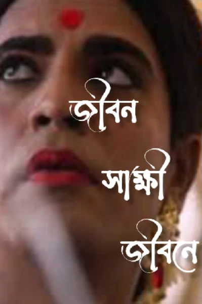 জীবন সাক্ষী জীবনে