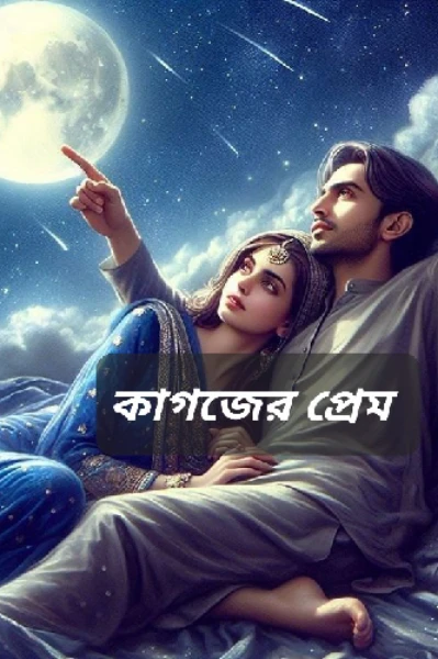 কাগজের প্রেম