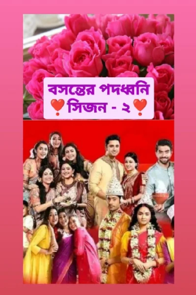 বসন্তের পদধ্বনি  ( সিজন ২ )