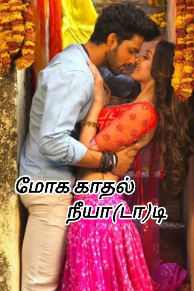 மோக காதல் நீய(டா) டி ( முழு தொகுப்பு)