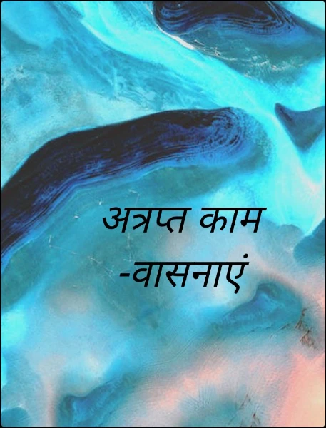 अत्रप्त काम -वासनाएं