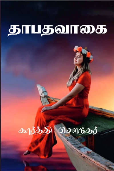 தாபதவாகை