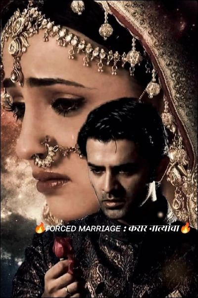 🔥ꜰᴏʀᴄᴇᴅ ᴍᴀʀʀɪᴀɢᴇ : करार नात्यांचा🔥