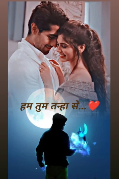 हम तुम तन्हा से...❤(अधुरा रिश्ता तेरे मेरे प्यार का..❤ सीजन-2 )