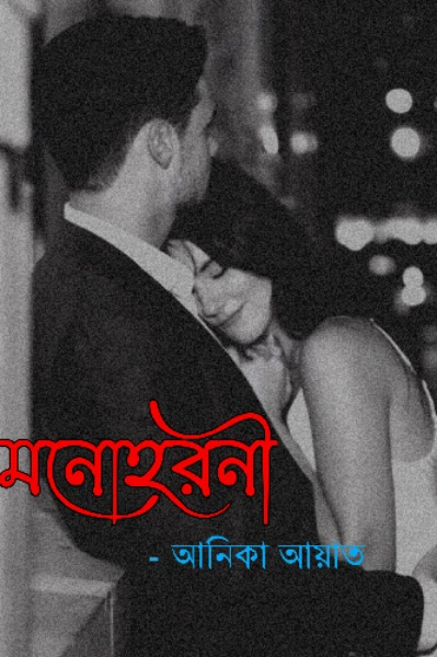 মনোহরনী..