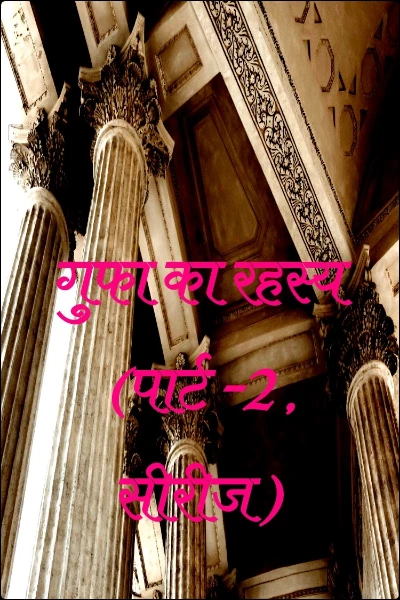 गुफा का रहस्य  (पार्ट -2 , सीरीज )
