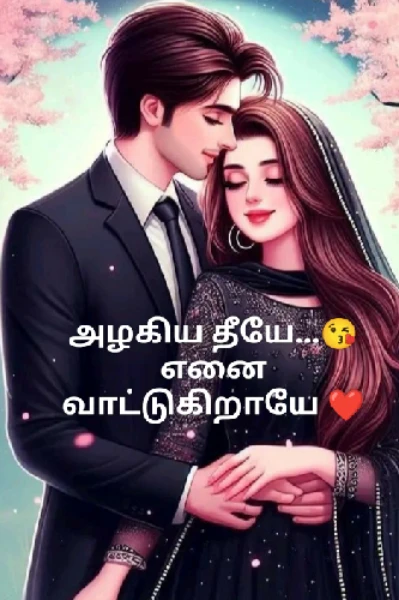 அழகிய தீயே 🥰 எனை வாட்டுகிறாயே...❤️