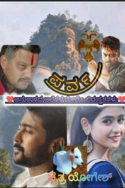 ಪರ್ವ - ಅನುರಾಗದ ಅಲೆಗಳ ಮೇಲೆ ಒಲಿದ ಸ್ವರಗಳು(ಸಮಗ್ರ)