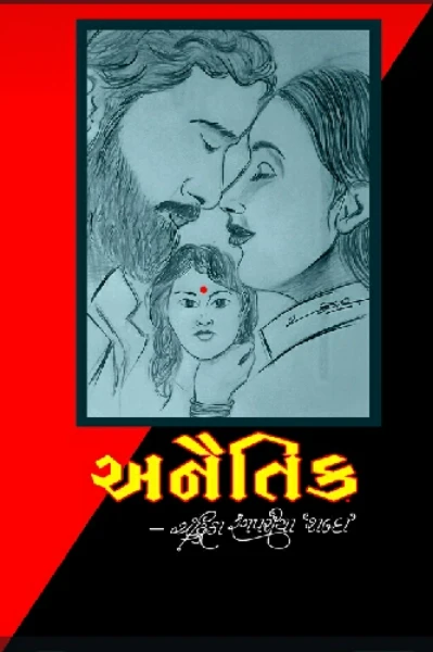અનૈતિક. (૧)