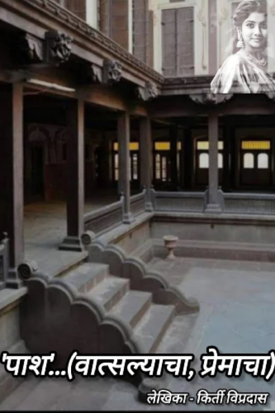 'पाश'... (वात्सल्याचा,प्रेमाचा)