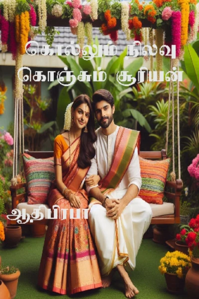 கொல்லும் நிலவு,கொஞ்சும் சூரியன்,