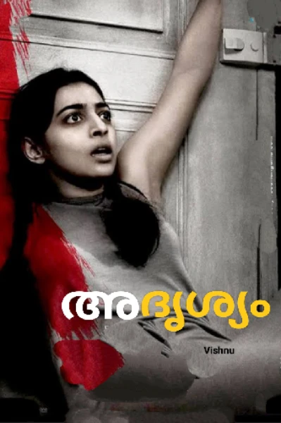 അദൃശ്യം (ഹൊറർ)
