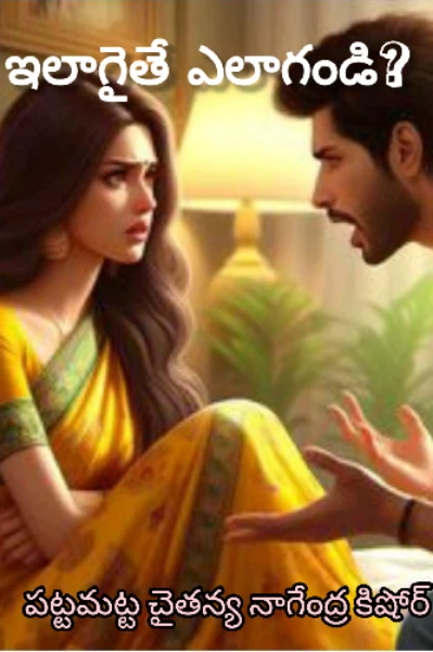 ఇలాగైతే ఎలాగండి?