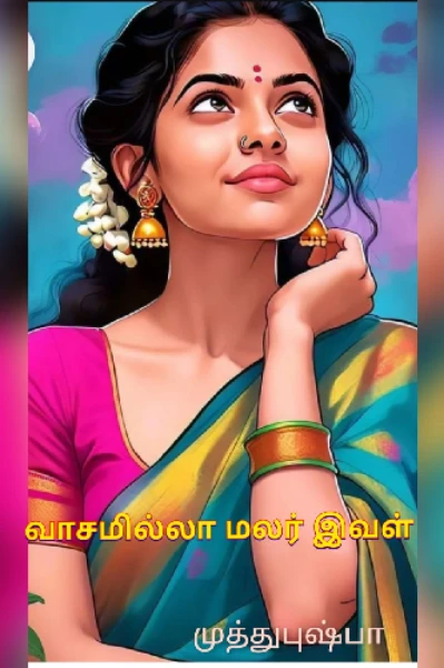வாசமில்லா மலர் இவள்